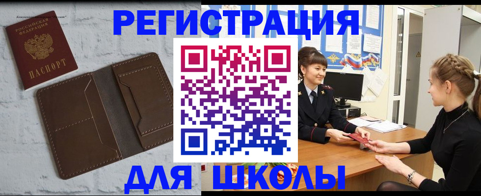 временная регистрация для школы в Николаевске